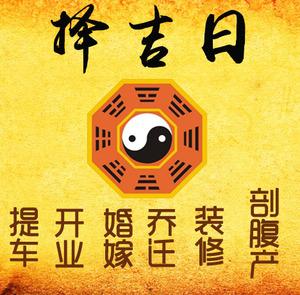 威宁择吉日