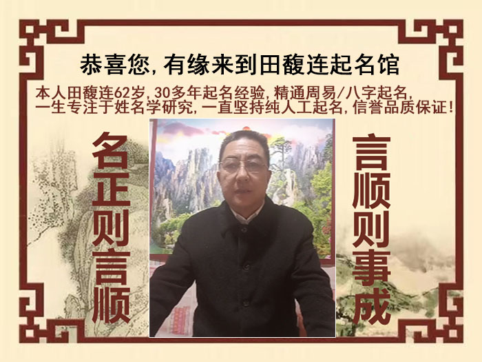 威宁尚名轩田馥连起名