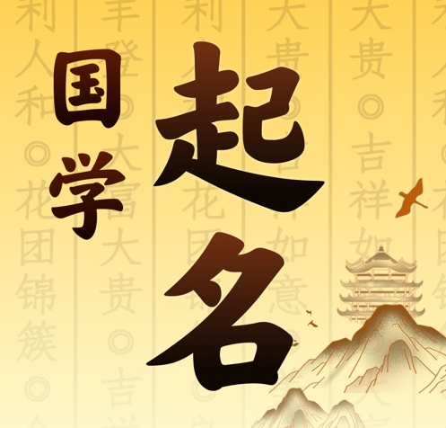 威宁国学起名 人工起名一对一