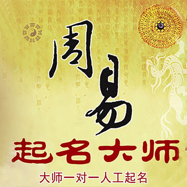 威宁起名大师 威宁大师起名 找田大师 41年起名经验