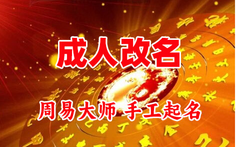 威宁成人改名-找大师一对一改名先分析后改名